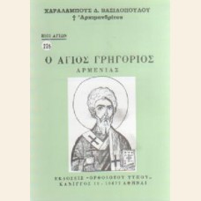 Ο ΑΓΙΟΣ ΓΡΗΓΟΡΙΟΣ Ο ΑΡΜΕΝΙΑΣ